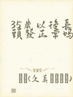 35岁以后长白头发正常吗