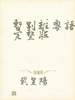 暂别离粤语原唱完整版