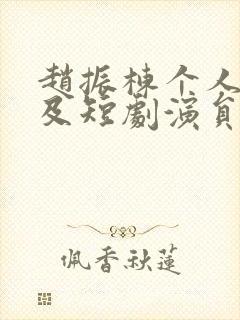 赵振栋个人资料及短剧演员简历封面