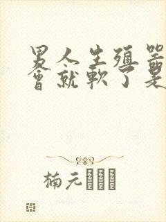 男人生殖器硬一会就软了是怎么回事