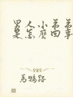 男人小弟弟不硬是怎么回事