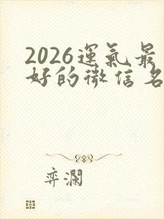 2026运气最好的微信名男