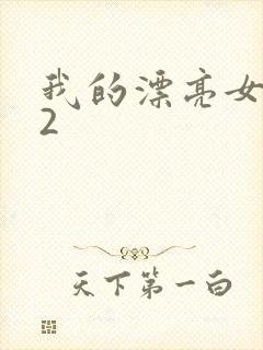 我的漂亮女房东2封面