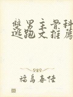 双男主骨科囚禁逃跑文推荐