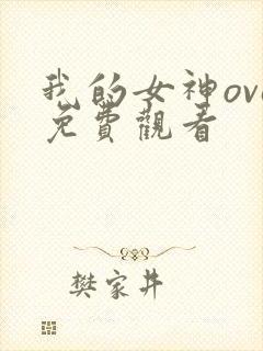 我的女神ova免费观看