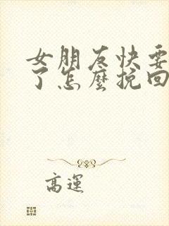 女朋友快要分手了怎么挽回封面