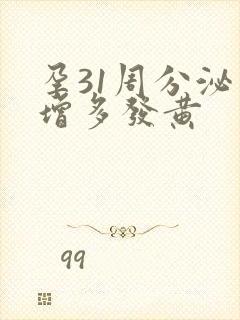 孕31周分泌物增多发黄