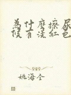 为什么擦尿的时候有淡红色