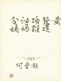 分泌物发黄,大姨妈推迟