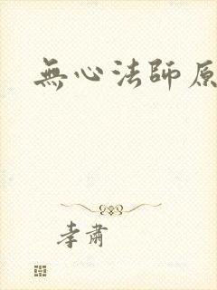无心法师原著