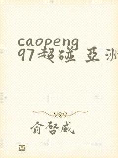 caopeng97超碰 亚洲av