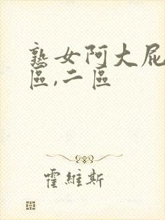 熟女阿大屁股一区,二区