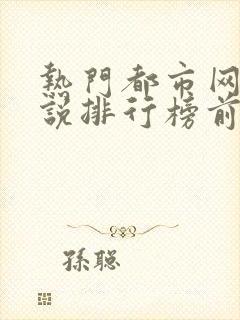 热门都市网络小说排行榜前十名