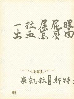 一拉屎屁眼肉球出血怎么回事