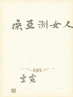 操亚洲女人的逼