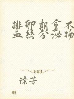 排卵期会不会有血丝分泌物