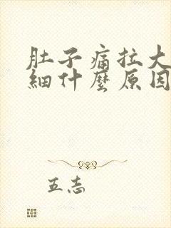 肚子痛拉大便很细什么原因封面