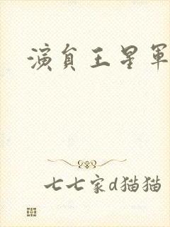 演员王星军照片