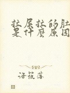 拉屎拉的肚子疼是什么原因