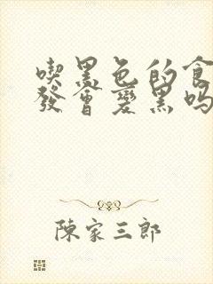 吃黑色的食物白发会变黑吗