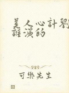 美人心计刘武是谁演的