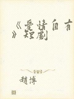 《爱情自有天意》短剧