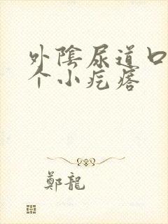 外阴尿道口长了个小疙瘩