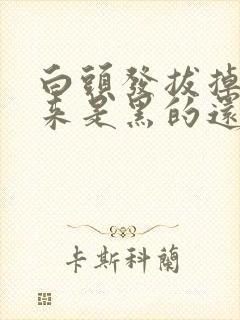 白头发拔掉长出来是黑的还是白的