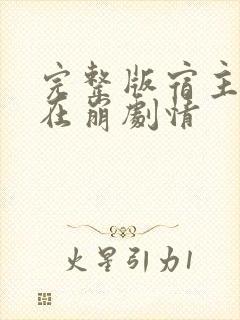 完整版宿主她又在崩剧情封面