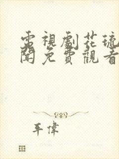 电视剧花琉璃轶闻免费观看封面