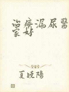 治疗漏尿医院哪家好