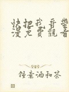 快把我哥带走动漫免费观看