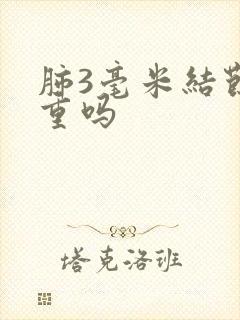 肺3毫米结节严重吗