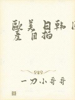 欧美 日韩 国产 自拍