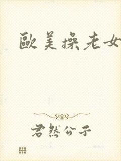 欧美操老女人逼封面