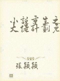 小说重生之拯救大佬计划免费阅读