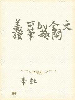 姜可by全文阅读笔趣阁