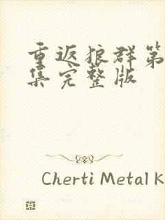 重返狼群第12集完整版