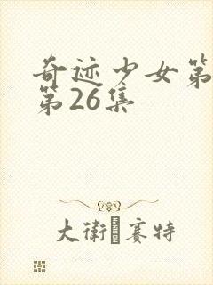 奇迹少女第4季第26集