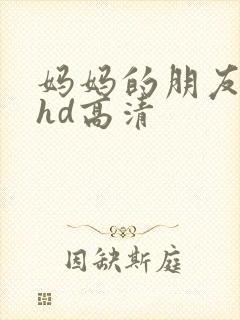 妈妈的朋友4 hd高清