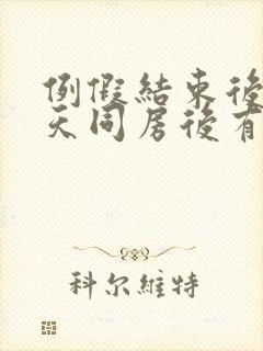 例假结束后第一天同房后有暗红色出血