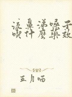 流鼻涕嗓子干疼吃什么药效果最好