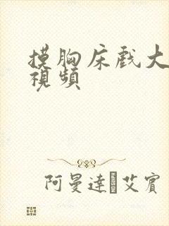 摸胸床戏大尺度视频