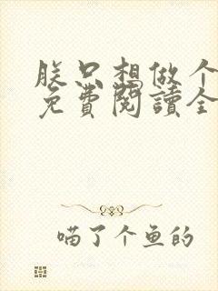 朕只想做个昏君免费阅读全文封面