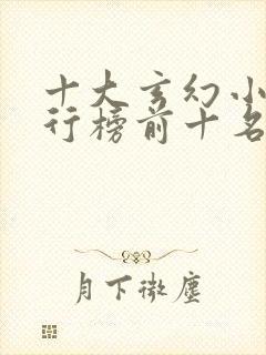 十大玄幻小说排行榜前十名