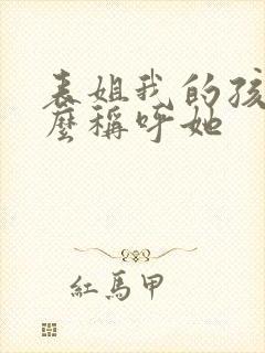 表姐我的孩子怎么称呼她封面