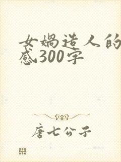 女娲造人的观后感300字