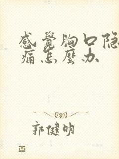 感觉胸口隐隐作痛怎么办封面