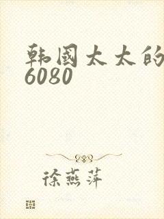 韩国太太的告白6080