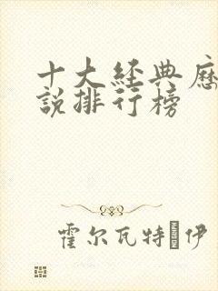 十大经典历史小说排行榜封面